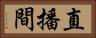 直播間 Horizontal Portrait