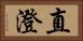 直澄 Horizontal Portrait
