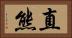 直熊 Horizontal Portrait