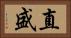 直盛 Horizontal Portrait