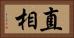 直相 Horizontal Portrait