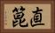 直箟 Horizontal Portrait