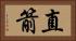 直箭 Horizontal Portrait