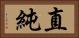 直純 Horizontal Portrait