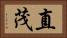 直茂 Horizontal Portrait