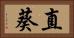 直葵 Horizontal Portrait