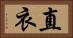 直衣 Horizontal Portrait