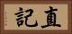 直記 Horizontal Portrait