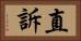 直訴 Horizontal Portrait