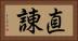 直諌 Horizontal Portrait