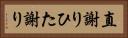 直謝り Horizontal Portrait