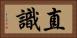 直識 Horizontal Portrait