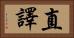 直譯 Horizontal Portrait