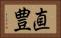直豊 Horizontal Portrait