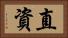 直資 Horizontal Portrait