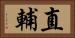 直輔 Horizontal Portrait