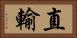 直輸 Horizontal Portrait