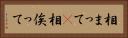 相まって(P) Horizontal Portrait