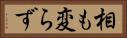 相も変らず Horizontal Portrait