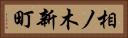 相ノ木新町 Horizontal Portrait