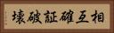 相互確証破壊 Horizontal Portrait