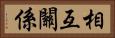 相互關係 Horizontal Portrait