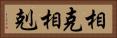 相克 Horizontal Portrait
