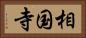 相国寺 Horizontal Portrait