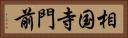 相国寺門前 Horizontal Portrait