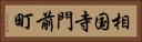 相国寺門前町 Horizontal Portrait
