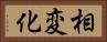 相変化 Horizontal Portrait