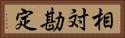 相対勘定 Horizontal Portrait