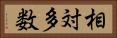 相対多数 Horizontal Portrait