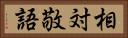 相対敬語 Horizontal Portrait