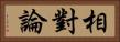 相對論 Horizontal Portrait