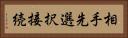 相手先選択接続 Horizontal Portrait