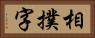 相撲字 Horizontal Portrait