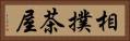 相撲茶屋 Horizontal Portrait