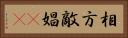 相方 Horizontal Portrait