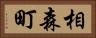 相森町 Horizontal Portrait