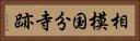 相模国分寺跡 Horizontal Portrait