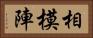 相模陣 Horizontal Portrait