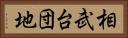 相武台団地 Horizontal Portrait