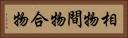 相物 Horizontal Portrait