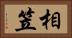 相笠 Horizontal Portrait