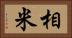 相米 Horizontal Portrait