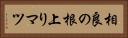 相良の根上りマツ Horizontal Portrait