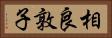 相良敦子 Horizontal Portrait