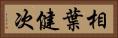 相葉健次 Horizontal Portrait