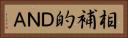 相補的ＤＮＡ Horizontal Portrait